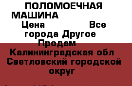 ПОЛОМОЕЧНАЯ МАШИНА NIilfisk BA531 › Цена ­ 145 000 - Все города Другое » Продам   . Калининградская обл.,Светловский городской округ 